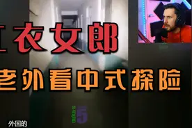 老外看中式探险鬼片之红衣女郎视频封面