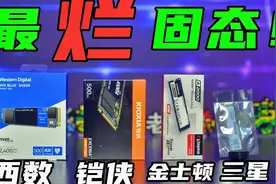 4款主流固态读写测试，谁最强悍谁最烂？西数SN550 金士顿A2000视频封面