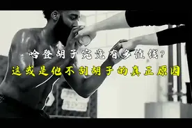 哈登胡子究竟有多值钱？解释为何不刮胡子，说完大家都懂了！视频封面