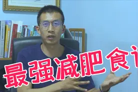 从事健身十年，告诉你最详细的减肥食谱，从此快速瘦身又健康视频封面