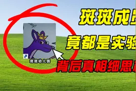 斑斑黑化真相揭秘，幼儿园成员竟然都是实验体视频封面