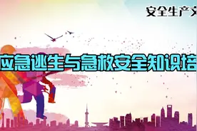 突发事件如何应对？《应急逃生与急救安全知识培训》视频讲解视频封面