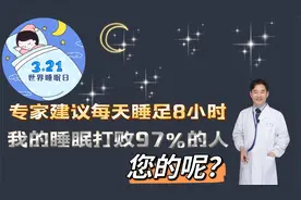 每天睡多少小时最好？我的睡眠打败97%的人，但不一定比你睡得多视频封面