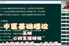 中医基础理论-五脏-心的生理特性：心为阳脏主通明，心气下降视频封面