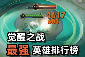 觉醒之战最强英雄排行榜！第一位技能没有CD太离谱了视频封面
