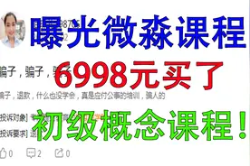 曝光微淼商学院！视频封面