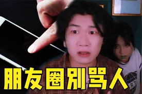 搞笑诡故事：不要在朋友圈里面骂人！