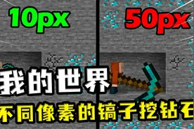 我的世界：不同大小的镐子挖矿，一像素镐像玩具，挖矿自然也不行视频封面