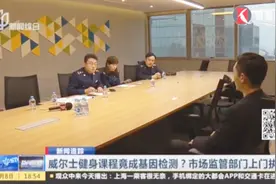 威尔士健身课程竟成基因检测？擅自改变私教课程，消费者毫不知情视频封面