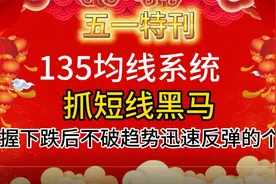 135均线系统抓短线黑马，把握下跌后不破趋势迅速反弹的个股。视频封面