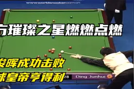 经典回顾：05年中国公开赛丁俊晖击败亨得利斩获第一个排名赛冠军视频封面