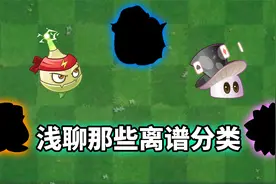 植物大战僵尸：盘点那些离大谱的植物分类！视频封面