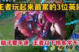 王者玩起来最累的3位英雄！要手速要脑子，王者以下的根本学不会视频封面