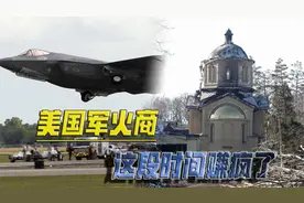 俄乌冲突之际，德国大量购买F35，美国发战争财，已赚的盆满钵满视频封面