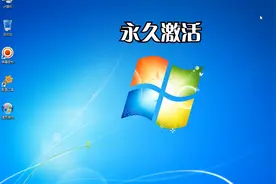 怎么永久激活Windows7系统试过几个激活工具，这一个终于可以了。视频封面