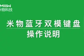 米物蓝牙双模键盘 —— 操作说明视频封面