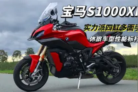 声浪、操控、性能全给你！最帅休旅摩托车，宝马S1000XR车型解读视频封面