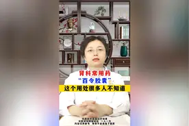 肾科常用药，“百令胶囊”，这个用处很多人不知道视频封面