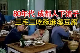 80年代成都人下馆子影像：三毛三的麻婆豆腐，看的让人直流口水！视频封面