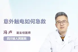 意外触电如何急救？你记住了吗