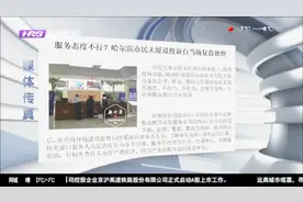 服务态度不行？哈尔滨市民大厦新设咨询投诉台，当场复盘处理视频封面