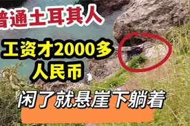普通土耳其人，工资才2000多人民币，闲了就在悬崖下躺着视频封面