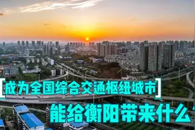 成为全国性综合交通枢纽城市 能给衡阳的未来带来什么？视频封面