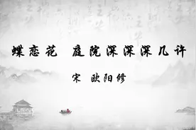古诗词赏析 古诗词鉴赏中华古诗词蝶恋花庭院深深深几许宋欧阳修视频封面