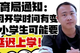 教育局通知：9月份开学时间有变，中小学生可能要延迟上学！