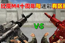 【CF趣味实验】红魔M4十周年与迷彩M4有区别么？视频封面