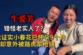 错怪老实人了？粉丝证实小春花已怀孕9个月，却意外被路虎车抢镜视频封面