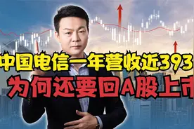 又一运营商回归！中国电信一年营收近3936亿，为何要回A股上市？视频封面