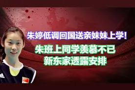 朱婷低调回国送亲妹妹上学！班上同学羡慕不已，新东家透露安排视频封面