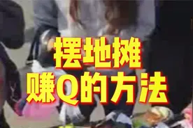 摆地摊卖袜子 轻松年赚百万！学营销玩社群 你也可以！视频封面