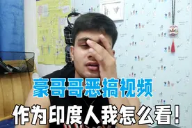 豪哥哥恶搞视频被批种族歧视，我作为一个印度人，怎么看待？视频封面