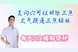 支沟穴可以解除三焦火气，疏通三焦经脉，缓解便秘，每天三次视频封面