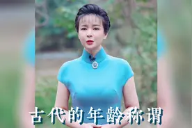 古代的年龄称谓