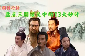 三国演义中的13大经典计策，个个精彩绝伦，你还能说出其他计谋吗视频封面