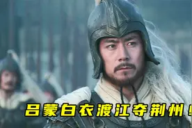 关羽一意孤行拒不撤兵，不料吕蒙白衣渡江夺取荆州：大势去也！视频封面