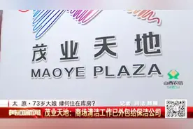 大娘商场做保洁摔伤，茂业天地：商场清洁工作已外包给保洁公司视频封面