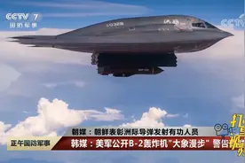 韩媒：美军公开B-2轰炸机“大象漫步”警告朝鲜！视频封面