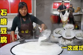 小谭家做石磨豆腐全过程，一次就成功了，明天来试试味道怎么样！视频封面