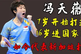 冯天薇：7岁开始打球，16岁进国家队，如今代表新加坡打球视频封面