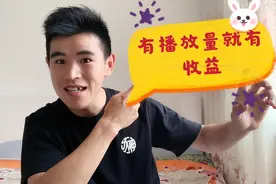 原来在抖音发视频只要有播放量就有收益，你会吗？感觉错失了好多