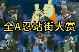 盘点全A忍站街！部分时装！火影忍者手游