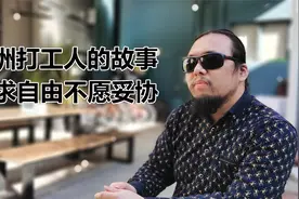 澳洲打工人的故事：武汉小伙蓝领工作的艰辛！为什么不愿回国？视频封面