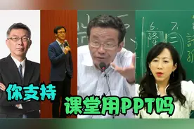 课堂上应该用PPT吗？名教授们的课堂都有PPT吗？答案在视频里呢视频封面