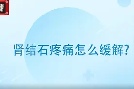 肾绞痛怎么办？视频封面