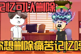 记忆可以随意删除，小呆清空所有痛苦记忆变成白痴，该怎么办？视频封面