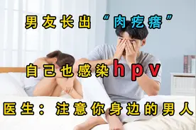 男友长出“肉疙瘩”，自己也感染HPV，告诫：注意你身边的男人。视频封面